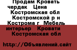 Продам Кровать -чердак › Цена ­ 4 500 - Костромская обл., Костромской р-н, Кострома г. Мебель, интерьер » Кровати   . Костромская обл.